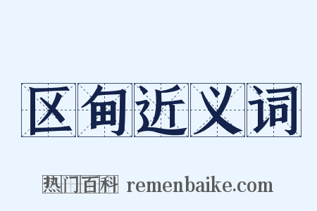 区甸近义词是什么意思的图片